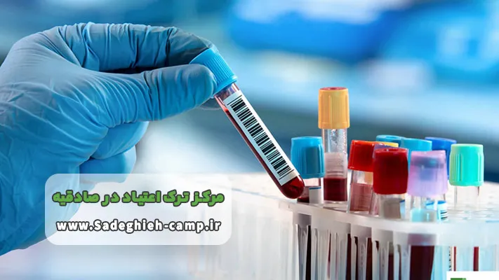 شرایط پذیرش در کمپ ترک اعتیاد صادقیه